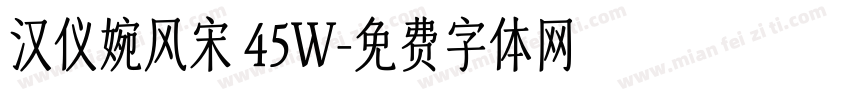 汉仪婉风宋 45W字体转换